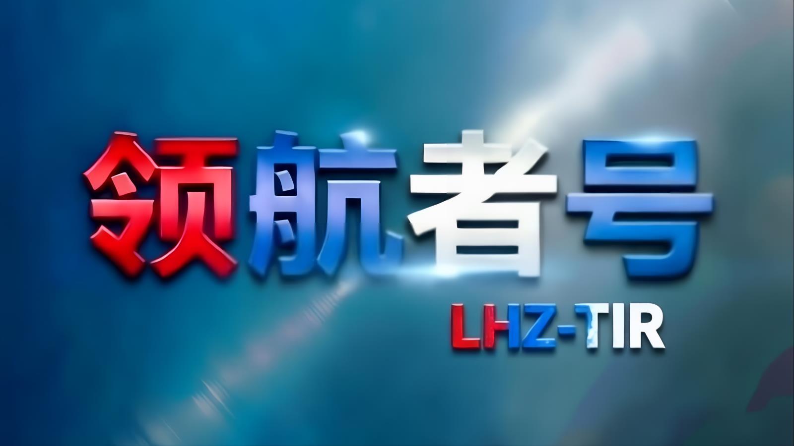 领航者号LHZ-TIR中亚卡航哈萨克斯坦专线：中国至哈萨克斯坦TIR卡车运输，含哈萨克斯坦进口清关，5-7天，自有1200台车辆
